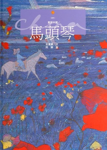 【電子書】馬頭琴