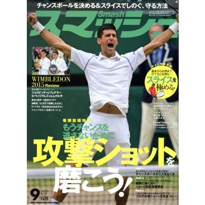 スマッシュ(２０１５年９月号) 月刊誌／日本スポーツ企画出版社