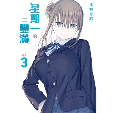 星期一的豐滿 (3)_Readmoo 讀墨電子書