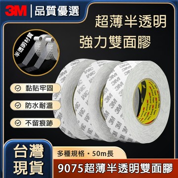 24H出貨🔥現貨免運 【3M9075半透明雙面膠 】強力高黏度 薄款 雙面膠 強力雙面膠 半透明雙面膠 手撕雙面膠