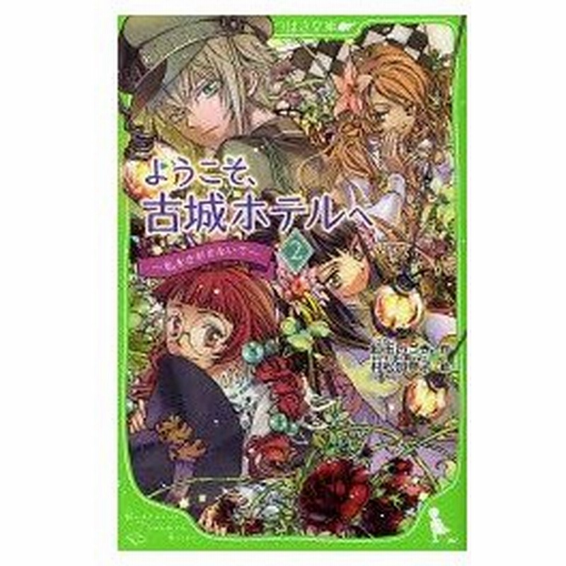 新品本 ようこそ 古城ホテルへ 2 私をさがさないで 紅玉いづき 作 村松加奈子 絵 通販 Lineポイント最大0 5 Get Lineショッピング