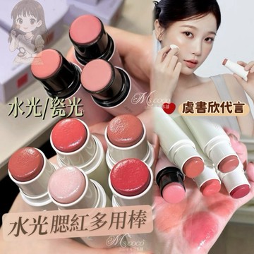 現貨新品✨頰彩腮紅多用棒✔️水光/瓷光 腮紅多用棒 多用膏 虞書欣同款 多用膏 提亮棒 唇頰兩用 可可本舖