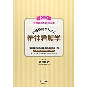 2017年出題傾向がみえる精神看護学 (看護師国家試験対策)