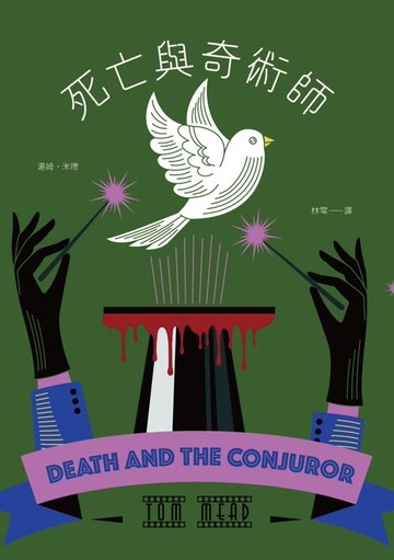 【電子書】死亡與奇術師（歐美密室推理復興新作，《衛報》、《出版人週刊》年度最佳推理小說）