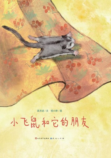 【電子書】小飞鼠和它的朋友