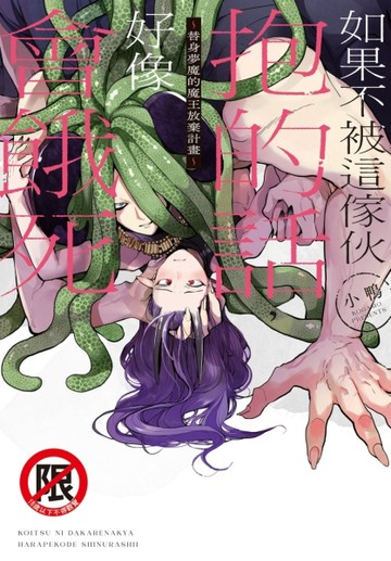 如果不被這傢伙抱的話，好像會餓死～替身夢魔的魔王放棄計畫～（全）