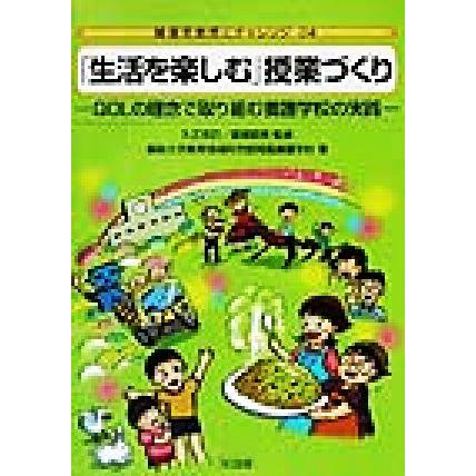 「生活を楽しむ」授業づくり ＱＯＬの理念で取り組む養護学校の実践 障害児教育にチャレンジ２４／鳥取大学教育地域科学部附属養護学校(著