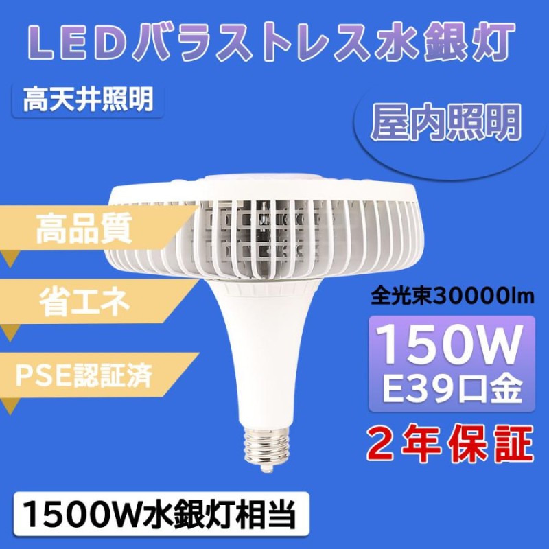 ledバラストレス水銀灯 led電球 e39口金 150w 1500w水銀灯相当 led看板