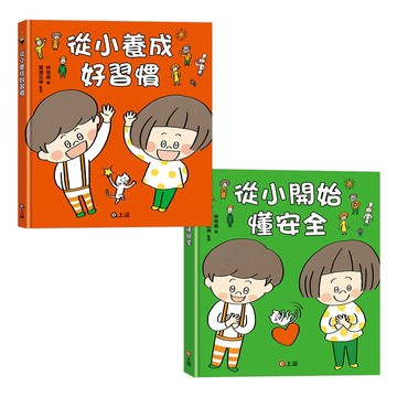 上誼 好習慣懂安全必備套組（從小養成好習慣+從小開始懂安全）4713482024025