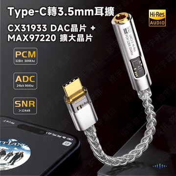 Type-C 轉 3.5mm 耳擴 DAC 32bit384KHz 63mW高推力 CX31933 MAX97220 雙