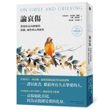 論哀傷：帶領你走向療癒的情緒、靈性與心理旅程(20週年經典新譯版)