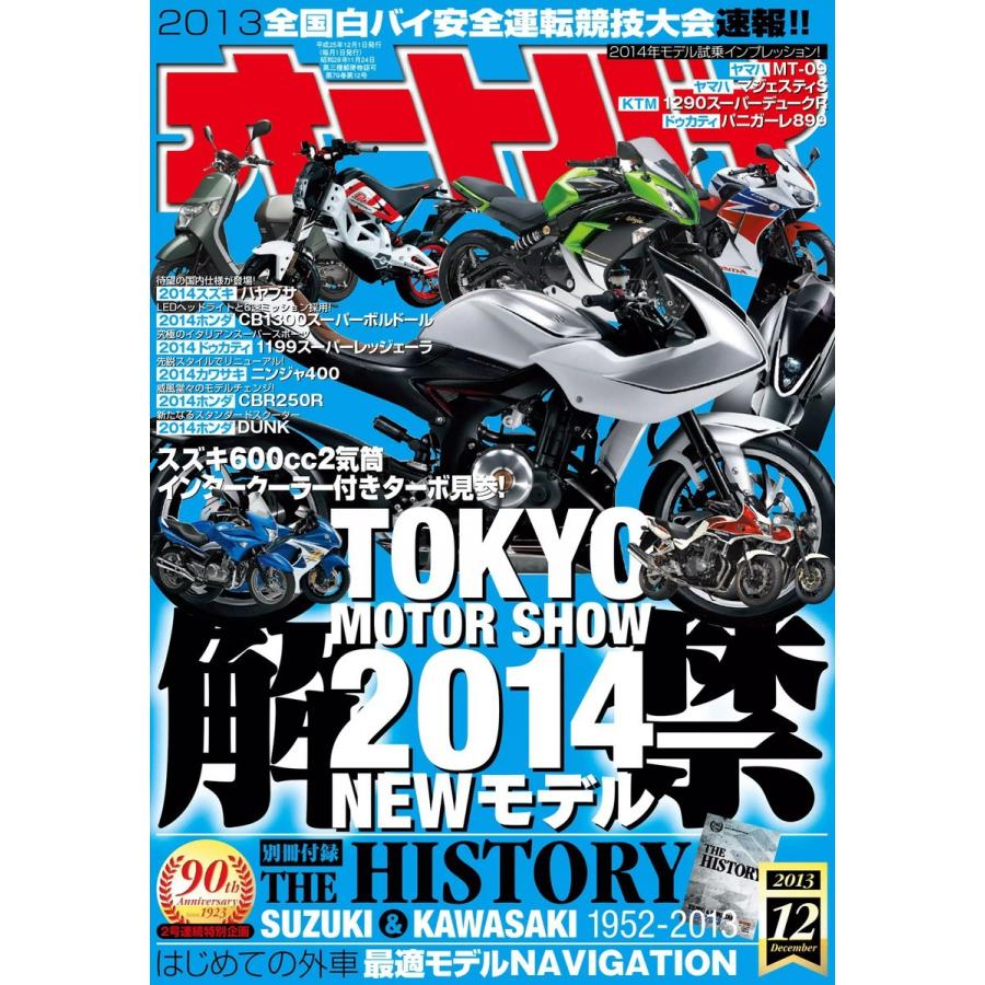 オートバイ 2013年12月号 スペシャル版 電子書籍版   オートバイ編集部