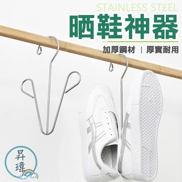 台灣現貨 曬鞋架 不鏽鋼晾鞋架 曬鞋架 帶夾子曬鞋架 掛鞋架 收納鞋架 曬鞋 不鏽鋼晒鞋架 V型晒鞋架 《昇瑋五金》