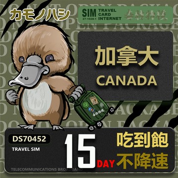 Platypus 【 旅遊網卡】Travel Sim 加拿大15天 吃到飽不降速 上網卡