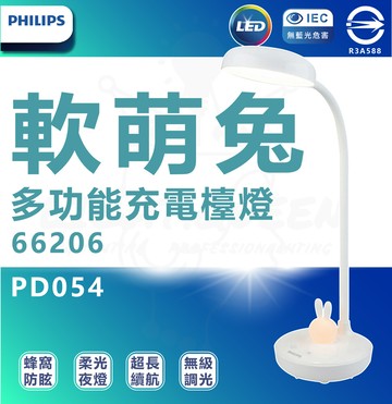 飛利浦 philips 66206 軟萌兔多功能充電檯燈 pd054 小夜燈 usb檯燈
