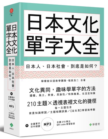 日本文化單字大全：日本人、日本社會，到底是如何？（附贈：全書210單元QR code學習影音＋單字日中順讀MP3）