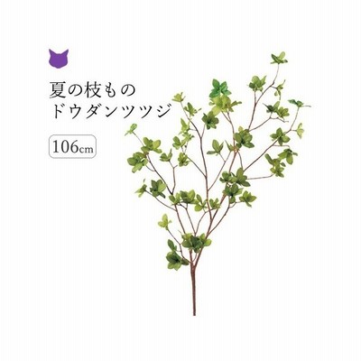 ドウダンツツジ フェイク グリーン 造花 リアル インテリア 枝 もの 枝物 きり枝 木の枝 花材 アスカ Asca 通販 Lineポイント最大0 5 Get Lineショッピング