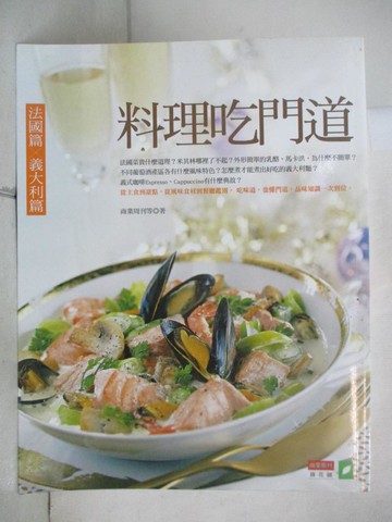 【書寶二手書T2／餐飲_R8N】料理吃門道-法國篇．義大利篇_商業周刊