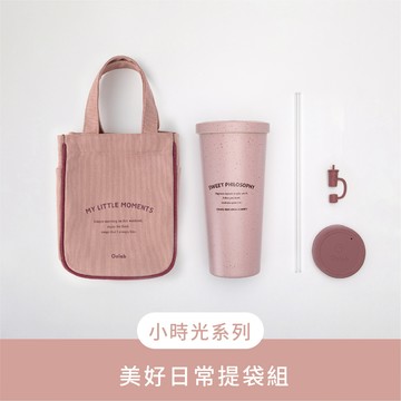 小時光系列 美好日常提袋組