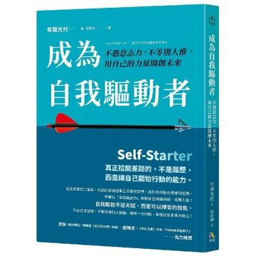 成為自我驅動者：不憑意志力，不等別人推，用自己的力量開創未來