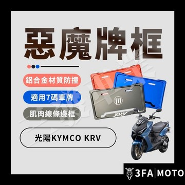 🔥送發票現貨免運 KRV180 krv 車牌框 惡魔牌框 牌照框 車牌 機車車牌框 牌框 KRV180 惡魔車牌框