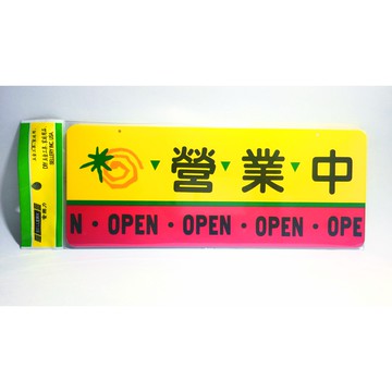 舍樂力 指示牌-營業中/休息中 12*30cm(S16-085)