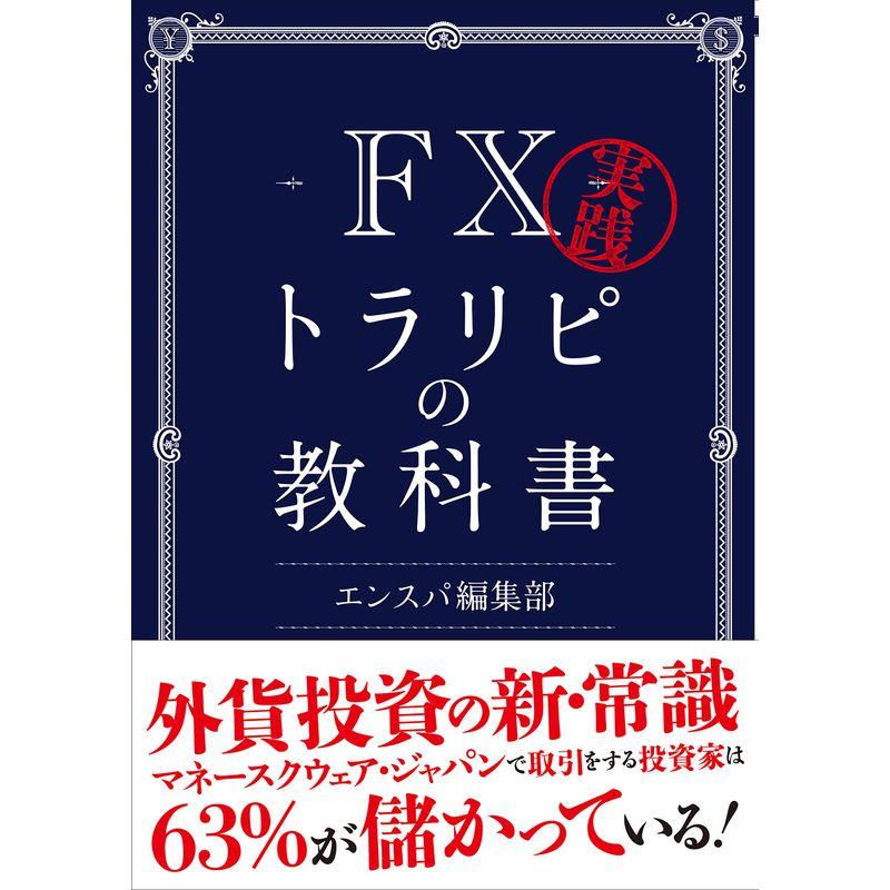 実践FXトラリピの教科書