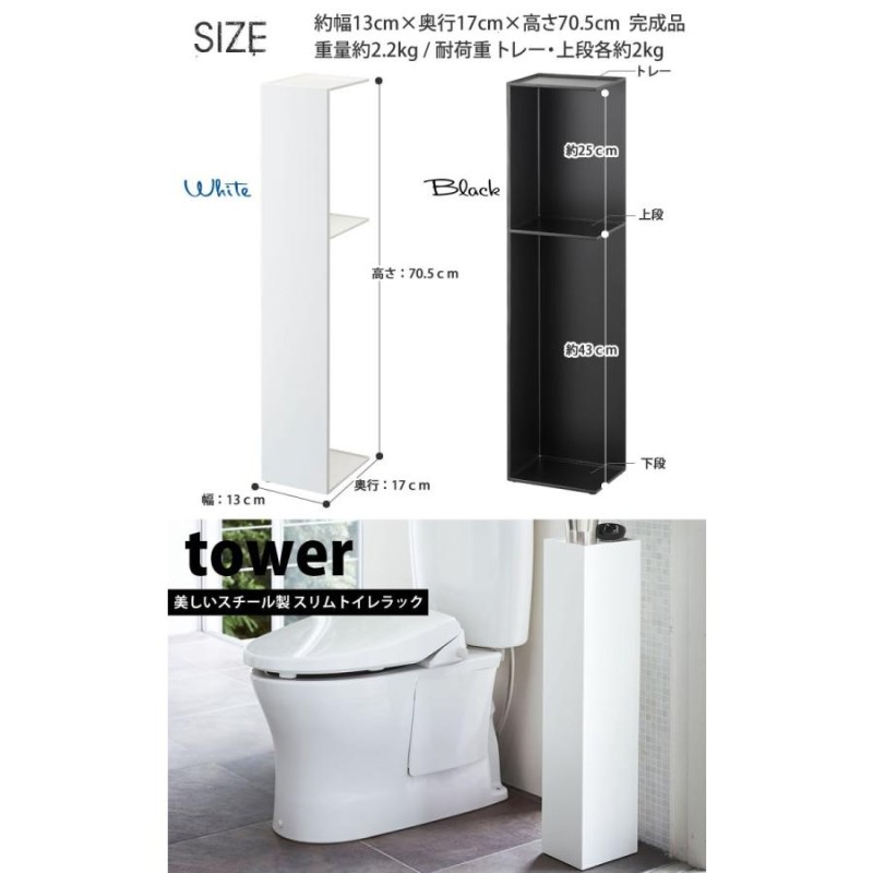 タワー 山崎実業スリム トイレラック ブラック 約W13XD17XH70.5cm