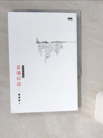 【書寶二手書T8／短篇_THA】晨曦碎語_蘇曉康