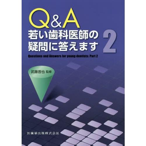 Q A若い歯科医師の疑問に答えます2