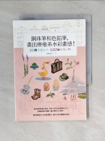 【書寶二手書T1／藝術_V4C】鋼珠筆和色鉛筆，畫出療癒系水彩畫感_阿彬叔叔