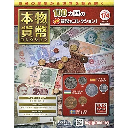 本物の貨幣コレクション　Vol.174