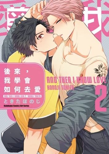 後來，我學會如何去愛（2）[二手書_良好]