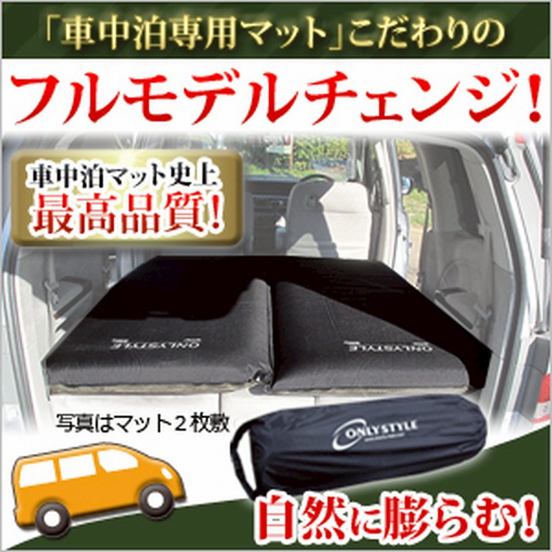 車中泊専門店オンリースタイルオリジナル 車中泊マット | LINEショッピング