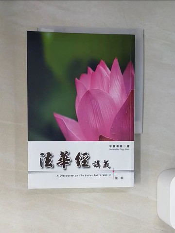 【書寶二手書T2／宗教_UWQ】法華經講義第一輯_平實導師