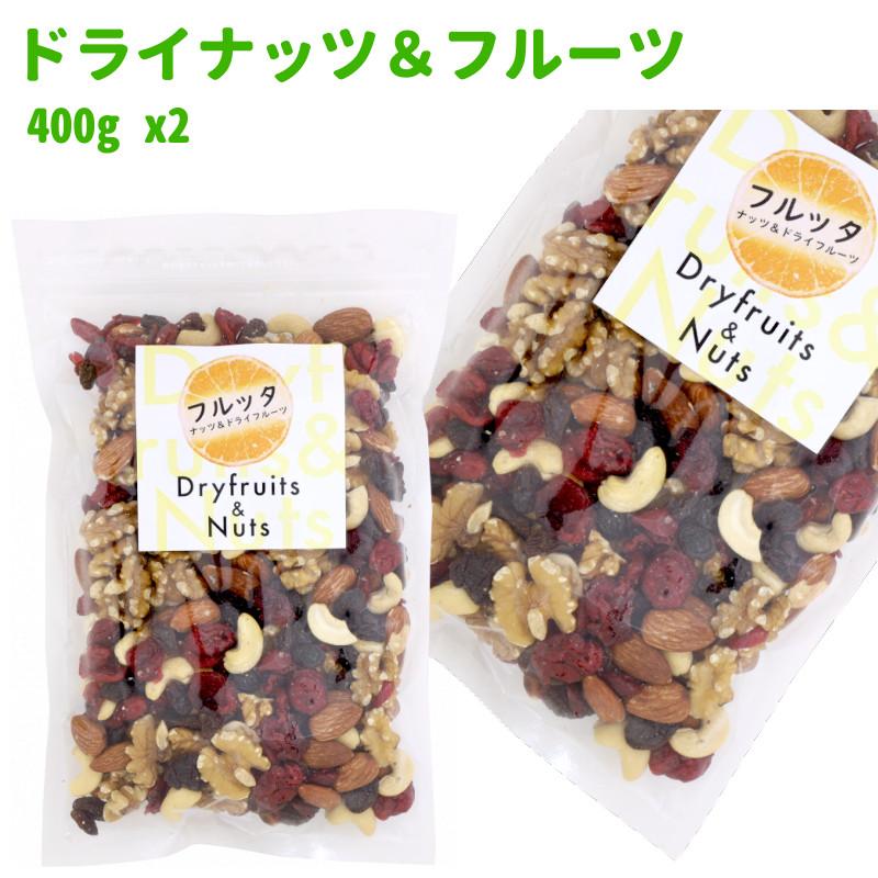 ミックスナッツ ドライフルーツ＆ナッツミックス 800g (400g ×2袋) ミックスドフルーツ チャック付き袋 脱酸素剤入り