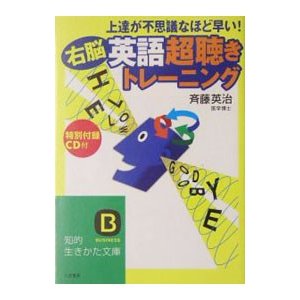 上達が不思議なほど早い！〈右脳〉英語「超聴き」トレーニング／斉藤英治