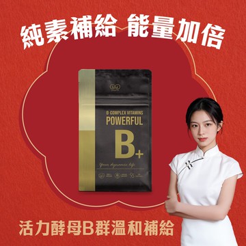 【🎊新春開運禮🎊】活力酵母B群膠囊 30粒/袋  (全素配方/葉酸/加速科技提高利用率)