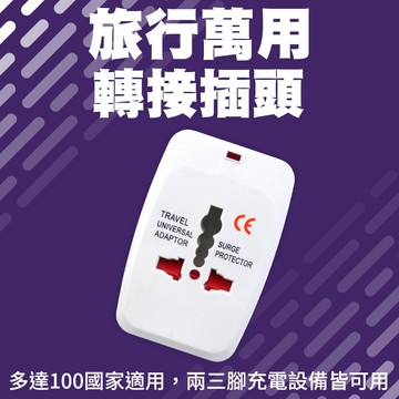 618-A10 旅行萬用轉換插頭插座
