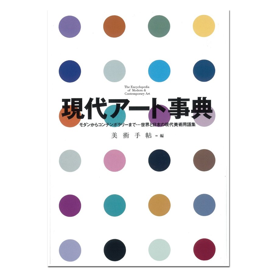 現代アート事典 美術出版社 美術手帖編集部編 A5判 