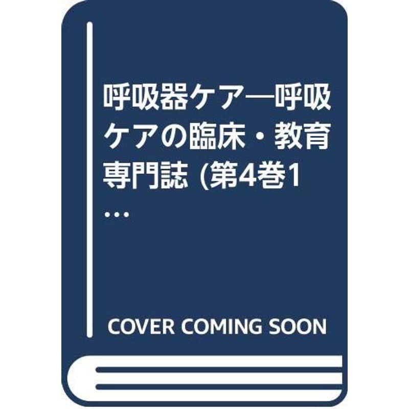 呼吸器ケア?呼吸ケアの臨床・教育専門誌 (第4巻10号)