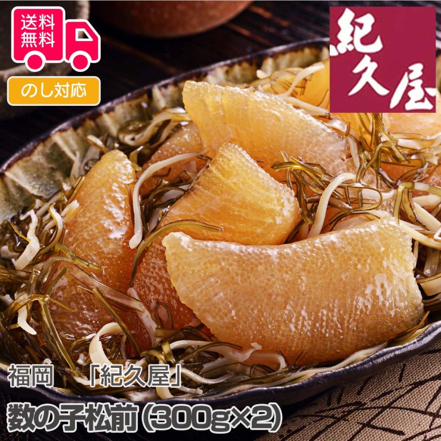 福岡 紀久屋 数の子松前（300g×2） プレゼント ギフト 内祝 御祝 贈答用 送料無料 お歳暮 御歳暮 お中元 御中元