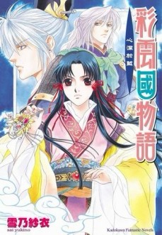 彩雲國物語（8）：心深於藍[二手書_普通]