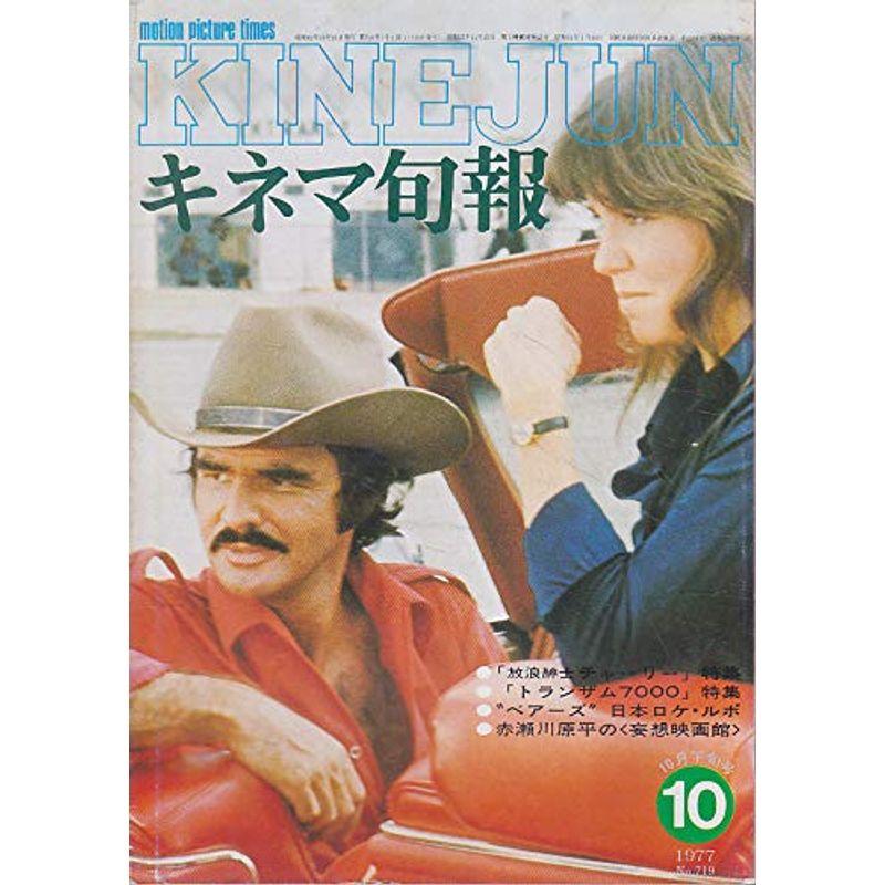 キネマ旬報No.719 1977年10月下旬号 トランザム7000 放浪紳士チャーリー ［雑誌