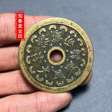 仿古錢幣銅幣 稀有花錢厭勝錢 風水錢幣老包漿 順風大吉 滿載而歸