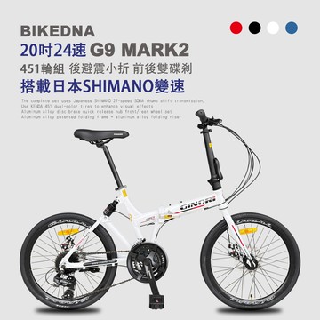 BIKEDNA G9 MARK2 20吋24速鋁合金碟煞避震折疊自行車 搭載SHIMANO24變速煞變合一與後避震451輪組的移動美學小跑車-白色_廠商直送