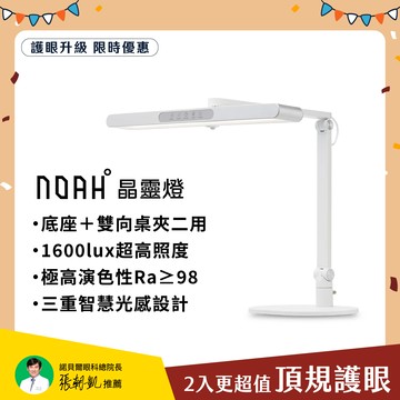 【兒童檯燈2入組】NOAH°晶靈燈∣三重防眩 極廣均勻光∣升級款全光譜LED護眼檯燈🎁新年超值優惠組合