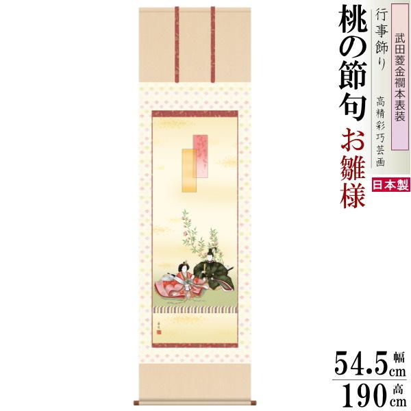 豊田紅陽作 お雛掛け軸 【公式通販】
