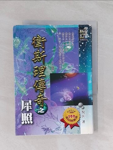 【書寶二手書T1／一般小說_Q5N】衛斯理傳奇(31)犀照_倪匡