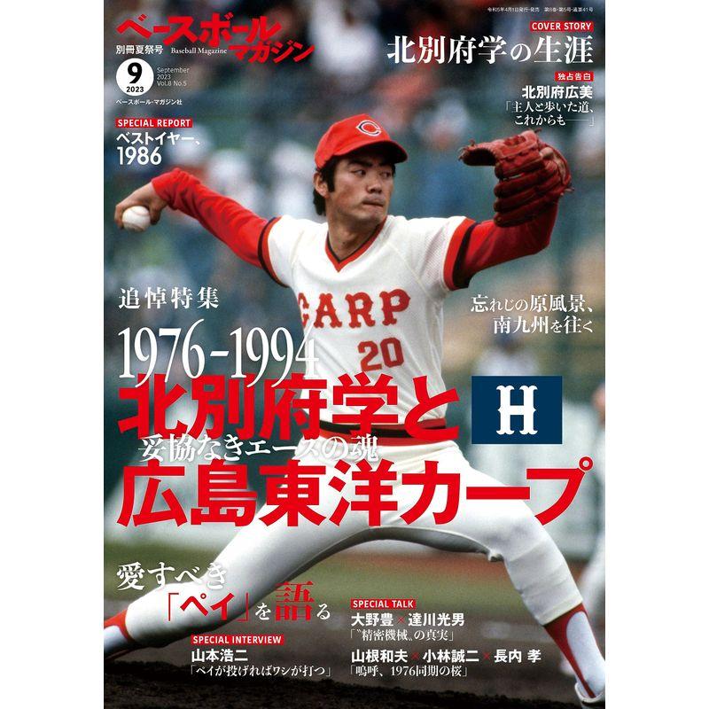 ベースボールマガジン 別冊夏祭号(2023年9月号：北別府学と広島東洋カープ)